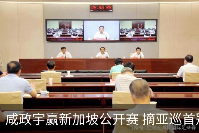 咸政宇赢新加坡公开赛 摘亚巡首冠挺进英国公开赛